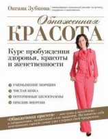 читать Обнаженная красота. Курс пробуждения здоровья, красоты и женственности