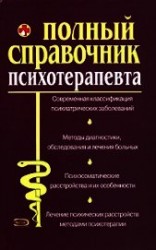 читать Справочник психотерапевта