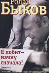 читать Я побит - начну сначала!