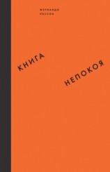 читать Книга непокоя