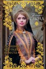 читать Лучиана, кроткая невеста