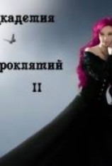 читать Урок второй: Проклятия Вечной страсти и их последствия