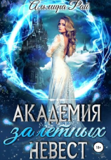 читать Академия залетных невест