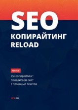 читать SEO-копирайтинг RELOAD. Часть 2. LSI-копирайтинг: продвигаем сайт с помощью текстов