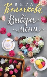 читать Выбери меня