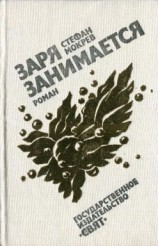 читать Заря занимается
