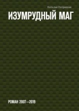 читать Изумрудный маг. Роман 20072019