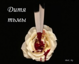 читать Дитя тьмы