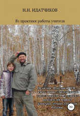 читать Из практики работы учителя