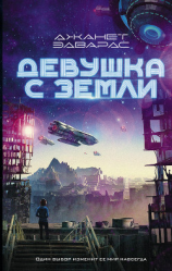 читать Девушка с Земли