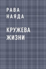 читать Кружева жизни