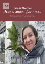 читать Эссе о моем фэнтези. Драконы, древние боги, ангелы, демоны