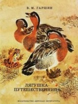читать Лягушка-путешественница
