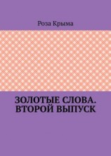 читать Золотые слова. Второй выпуск
