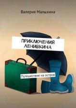 читать Приключения Ленивкина. Путешествие на остров