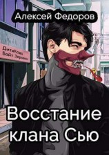 читать Восстание клана Сью