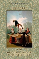 читать Вендетта, или История одного отверженного