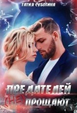 читать Предателей (не) прощают