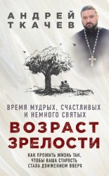 читать Возраст зрелости. Время мудрых, счастливых и немного святых