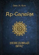 читать Ар-Салейм. Неведомый враг