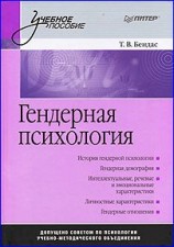читать Гендерная психология
