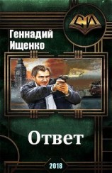 читать Ответ
