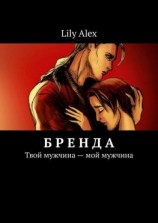 читать Бренда. Твой мужчина  мой мужчина