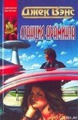 читать Станция Араминта