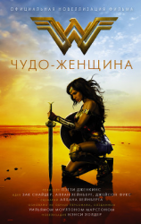 читать Чудо-женщина. Официальная новеллизация