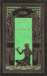 читать Клеопатра. Сборник
