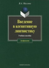 читать Введение в когнитивную лингвистику