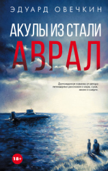 читать Акулы из стали. Аврал (сборник)
