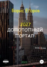 читать 2027. Допотопный портал