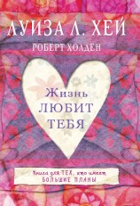 читать Жизнь тебя любит