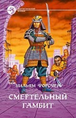 читать Смертельный гамбит