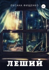 читать Леший