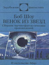 читать Венок из звёзд (сборник)