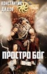 читать Просто Бог