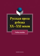 читать Русская проза рубежа ХХ XXI веков: учебное пособие