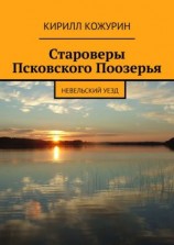 читать Староверы Псковского Поозерья. Невельский уезд