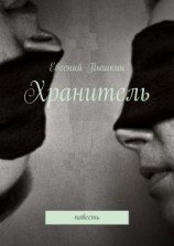 читать Хранитель. Повесть