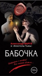 читать Бабочка