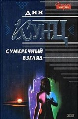 читать Сумеречный взгляд