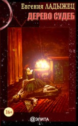 читать Дерево судеб