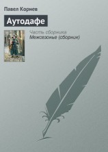 читать Аутодафе