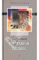читать ВЗОРВАННАЯ ТИШИНА сборник рассказов