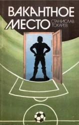 читать Вакантное место