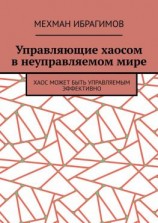 читать Управляющие хаосом в неуправляемом мире. Хаос может быть управляемым эффективно