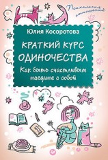 читать Краткий курс одиночества. Как быть счастливым наедине с собой