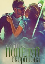 читать Поцелуй скорпиона